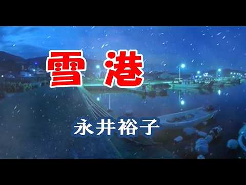 永井裕子　♪雪港