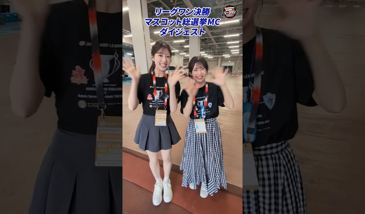 【裏側公開】小林李衣奈・山岸愛梨キャスターの初のマスコット総選挙MCに密着！#リーグワン天気予報 #国立競技場