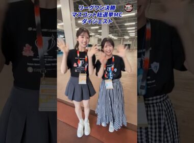 【裏側公開】小林李衣奈・山岸愛梨キャスターの初のマスコット総選挙MCに密着！#リーグワン天気予報 #国立競技場