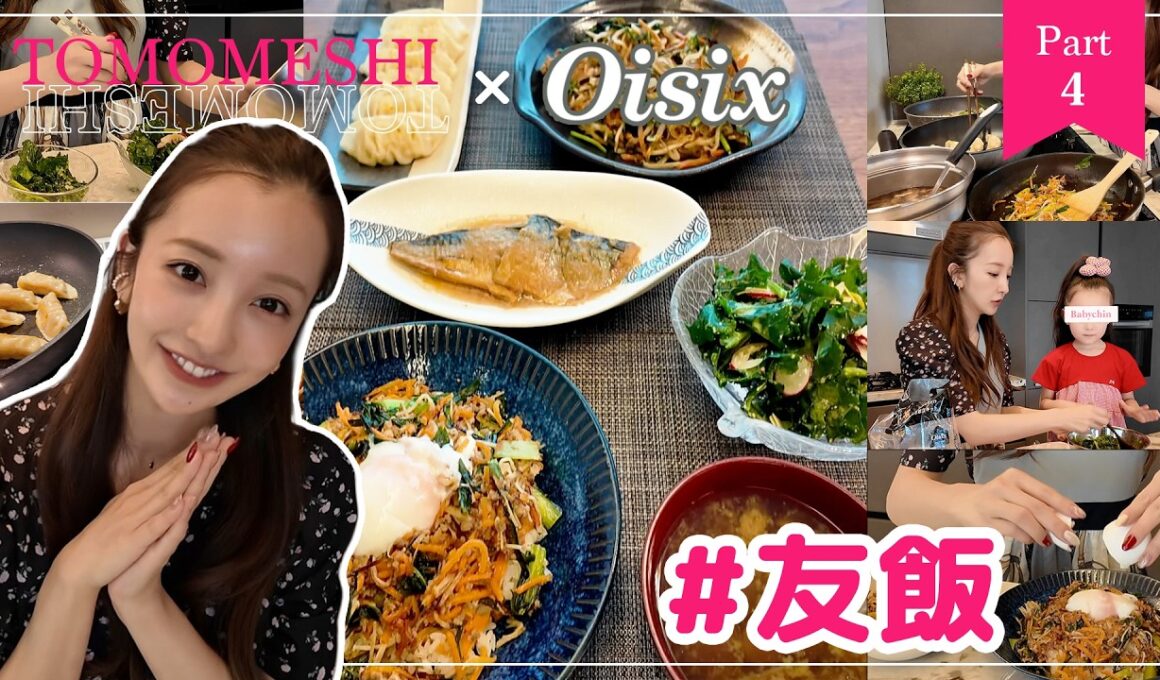 【part4】#友飯！！！㊙️を使って娘と一緒にクッキング🍳【cooking】