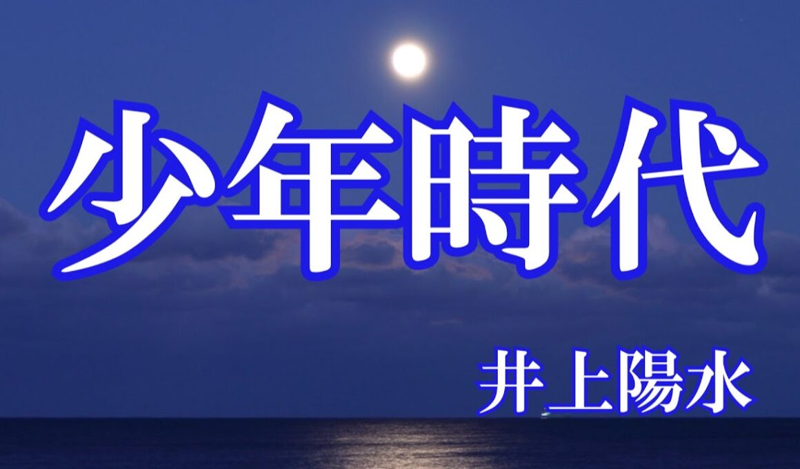 少年時代 / 井上陽水 (歌詞入り)