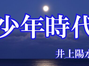 少年時代 / 井上陽水 (歌詞入り)