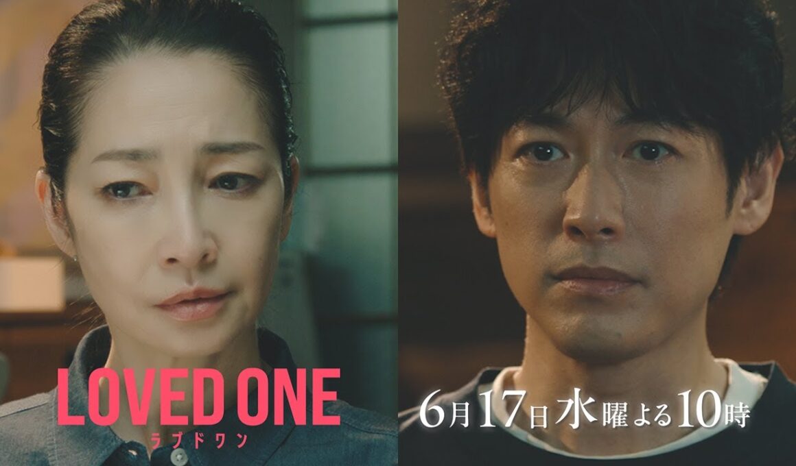 【第10話 30秒予告】ドラマ『LOVED ONE』　6月17日（水）よる10時