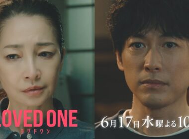 【第10話 30秒予告】ドラマ『LOVED ONE』　6月17日（水）よる10時