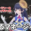 【ポン子・山岸愛梨】何かをミスったのかマネージャーがガチめに謝る音声がインターバルで流れてしまう