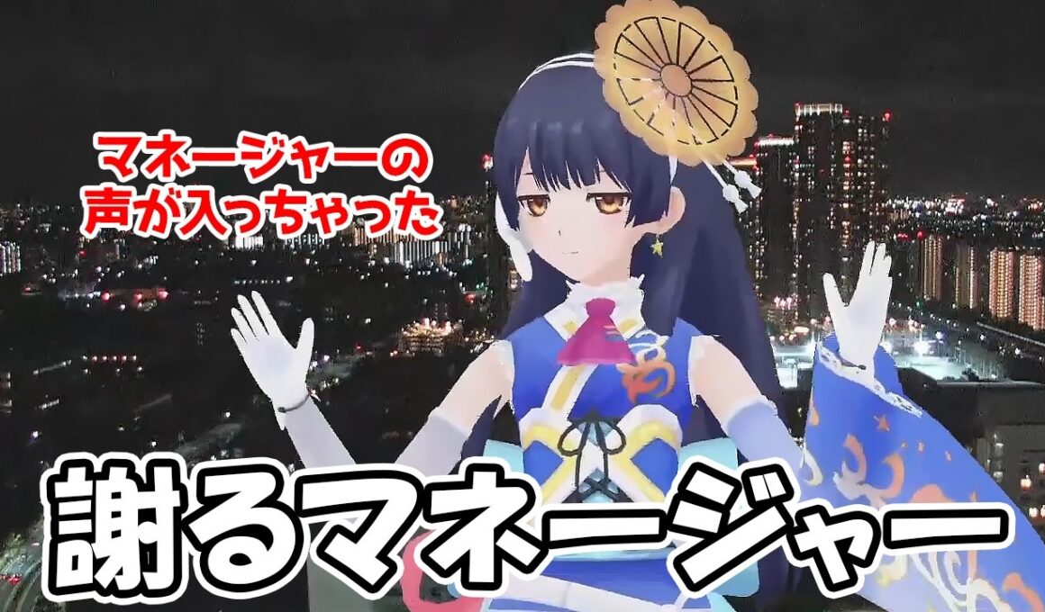【ポン子・山岸愛梨】何かをミスったのかマネージャーがガチめに謝る音声がインターバルで流れてしまう