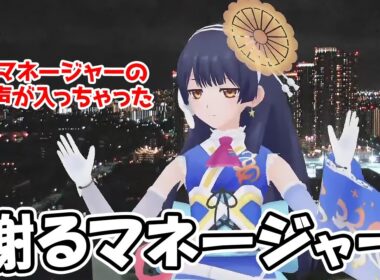 【ポン子・山岸愛梨】何かをミスったのかマネージャーがガチめに謝る音声がインターバルで流れてしまう