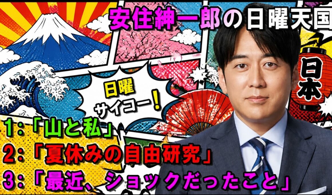 安住紳一郎の日曜天国 🌈「キャスター・安藤優子さん」☀️ 【睡眠用・作業用・ドライブ・高音質BGM聞き流し】