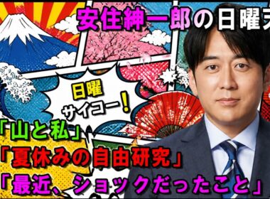 安住紳一郎の日曜天国 🌈「キャスター・安藤優子さん」☀️ 【睡眠用・作業用・ドライブ・高音質BGM聞き流し】