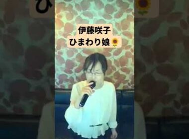 伊藤咲子／ひまわり娘【うたスキ動画】