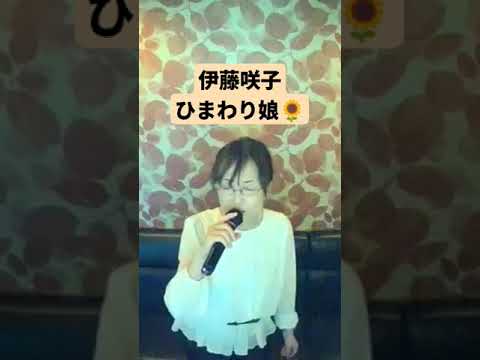 伊藤咲子／ひまわり娘【うたスキ動画】