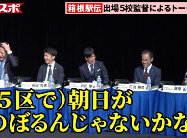 【箱根駅伝 トークバトル】青学大の「黒田朝日5区起用」を各大学が警戒…区間配置で心理戦勃発