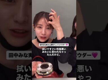 みな実さん愛用フェイスパウダー♡楽天ROOMにまとめてます♡ #田中みな実 #インスタライブ #美容 #コスメ #コスメ紹介 #アルビオン #albion #フェイスパウダー