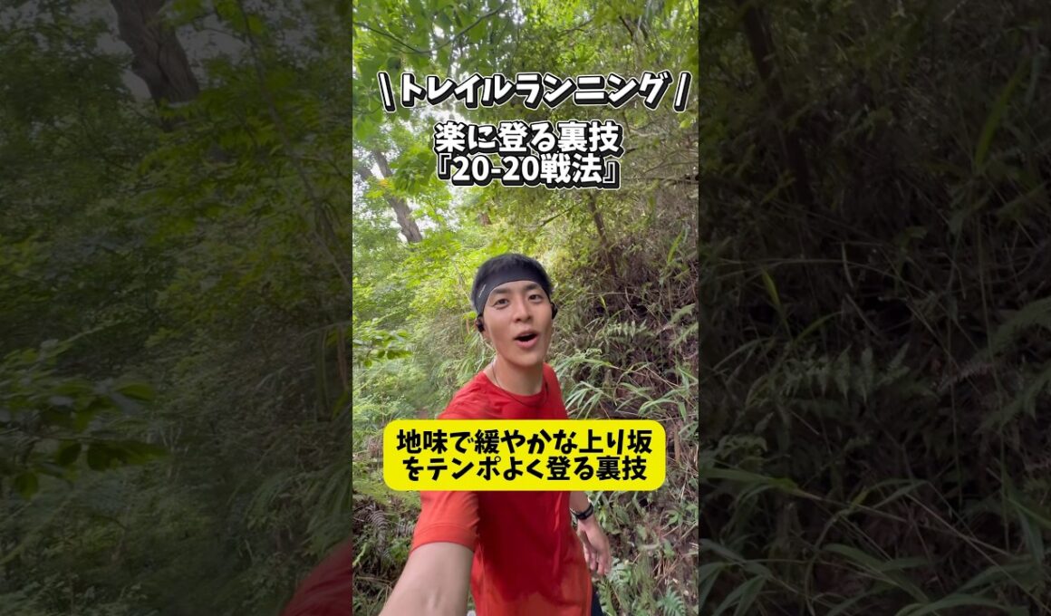 【裏技】いやーな登りを楽に登る方法！！　#トレイルランニング  #トレラン　#トレイルラン　#ランニング　#登り　#裏技