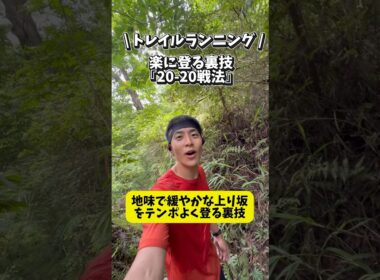 【裏技】いやーな登りを楽に登る方法！！　#トレイルランニング  #トレラン　#トレイルラン　#ランニング　#登り　#裏技
