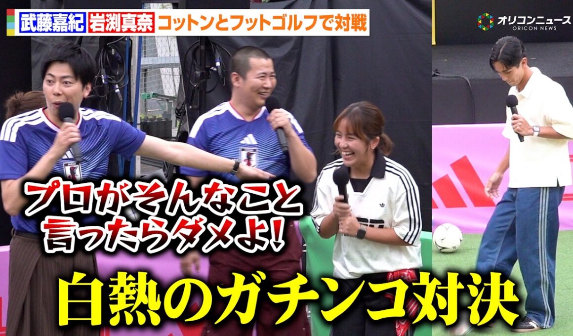 武藤嘉紀&岩渕真奈vsコットン、白熱のフットゴルフ対決！きょんの意外な才能で思わぬ結果に…？　『adidas PLAY FREE PARK』オープニングイベント