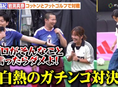 武藤嘉紀&岩渕真奈vsコットン、白熱のフットゴルフ対決！きょんの意外な才能で思わぬ結果に…？　『adidas PLAY FREE PARK』オープニングイベント