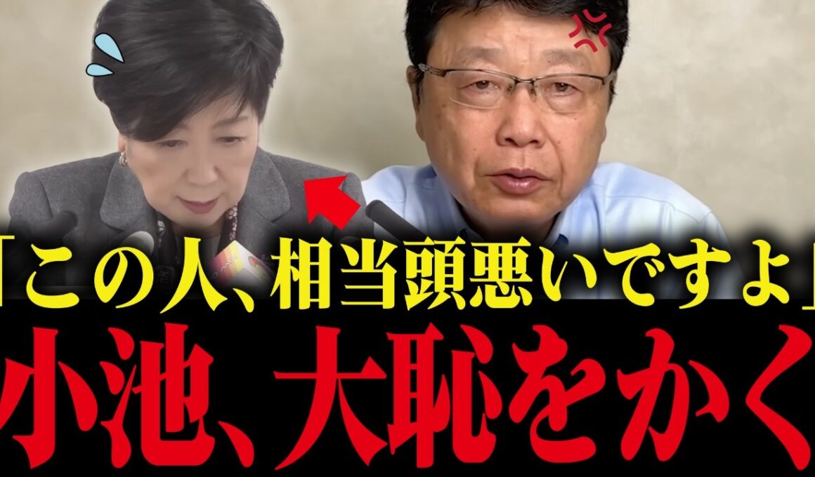 ※小池百合子、北村晴男に生放送で無能を完全暴露され…言い逃れ不能の大恥【小池都知事 さとうさおり 学歴詐称疑惑 都議会 カイロ大学】