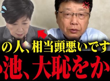 ※小池百合子、北村晴男に生放送で無能を完全暴露され…言い逃れ不能の大恥【小池都知事 さとうさおり 学歴詐称疑惑 都議会 カイロ大学】