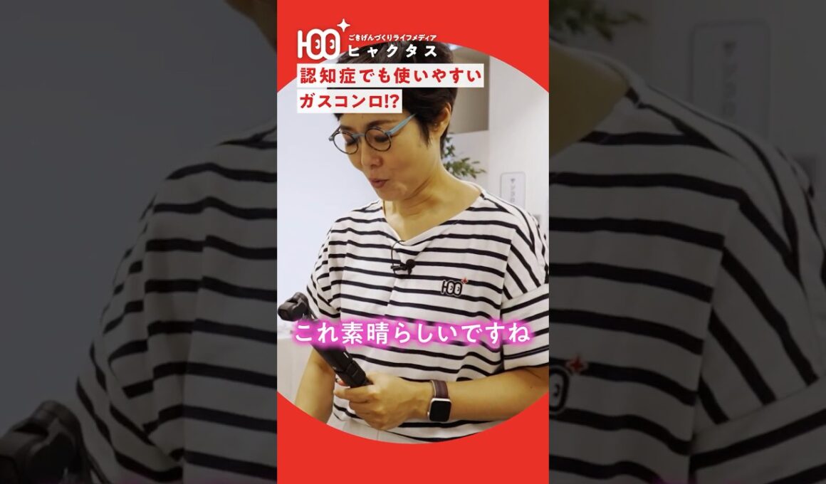 有働由美子が本気で欲しい!?認知症でも安心して使える「ガスコンロ」の秘密