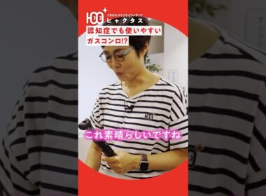 有働由美子が本気で欲しい!?認知症でも安心して使える「ガスコンロ」の秘密