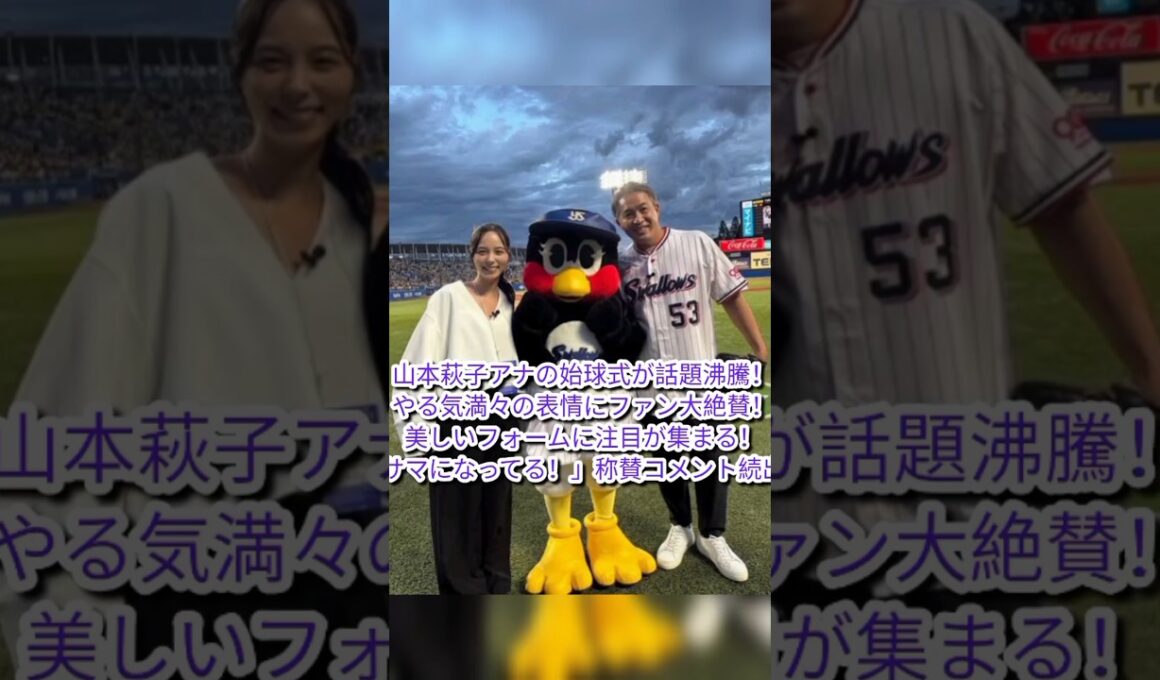 山本萩子アナウンサーの始球式が大きな話題を集めています！#山本萩子 #始球式 #野球