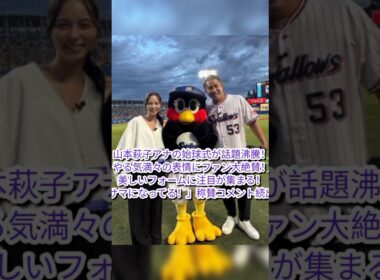 山本萩子アナウンサーの始球式が大きな話題を集めています！#山本萩子 #始球式 #野球