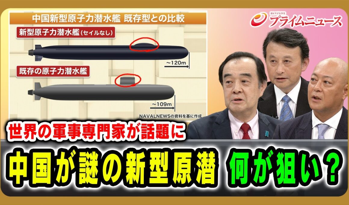 【世界の軍事専門家が話題に】中国が謎の新型原潜 何が狙い？ 宮家邦彦×小原凡司×吉永ケンジ 2026/6/11放送＜後編＞【BSフジ プライムニュース】