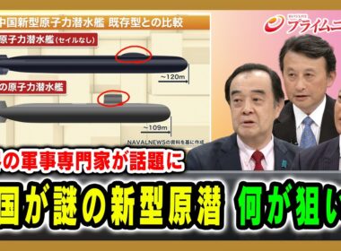 【世界の軍事専門家が話題に】中国が謎の新型原潜 何が狙い？ 宮家邦彦×小原凡司×吉永ケンジ 2026/6/11放送＜後編＞【BSフジ プライムニュース】
