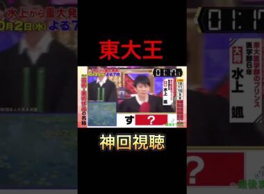 頭脳王の全力疾走 #東大王 #おもしろ #お笑い #shorts