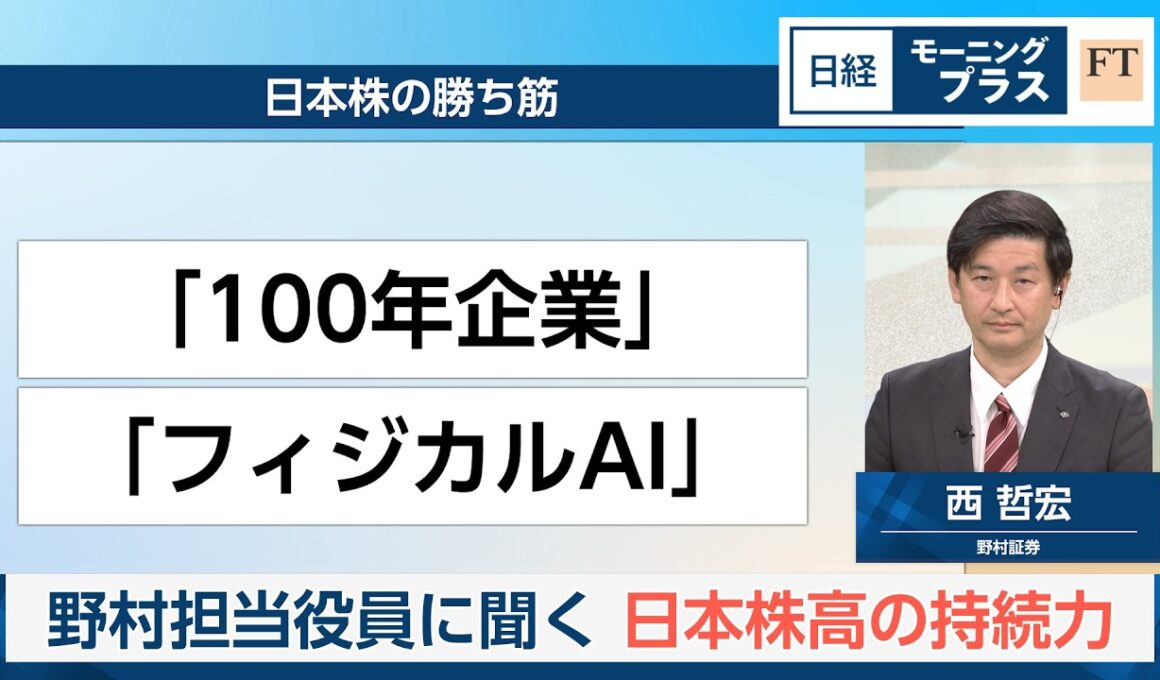 野村担当役員に聞く　日本株高の持続力【日経モープラFT】