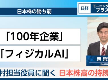 野村担当役員に聞く　日本株高の持続力【日経モープラFT】