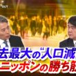 【過去最大の人口減少】縮むニッポンの勝ち筋とは　ゲスト：河合雅司（一般社団法人 人口減少対策総合研究所 理事長）、鎌田健司（明治大学 准教授）MC：近野宏明　上野愛奈　BS11 　インサイドOUT