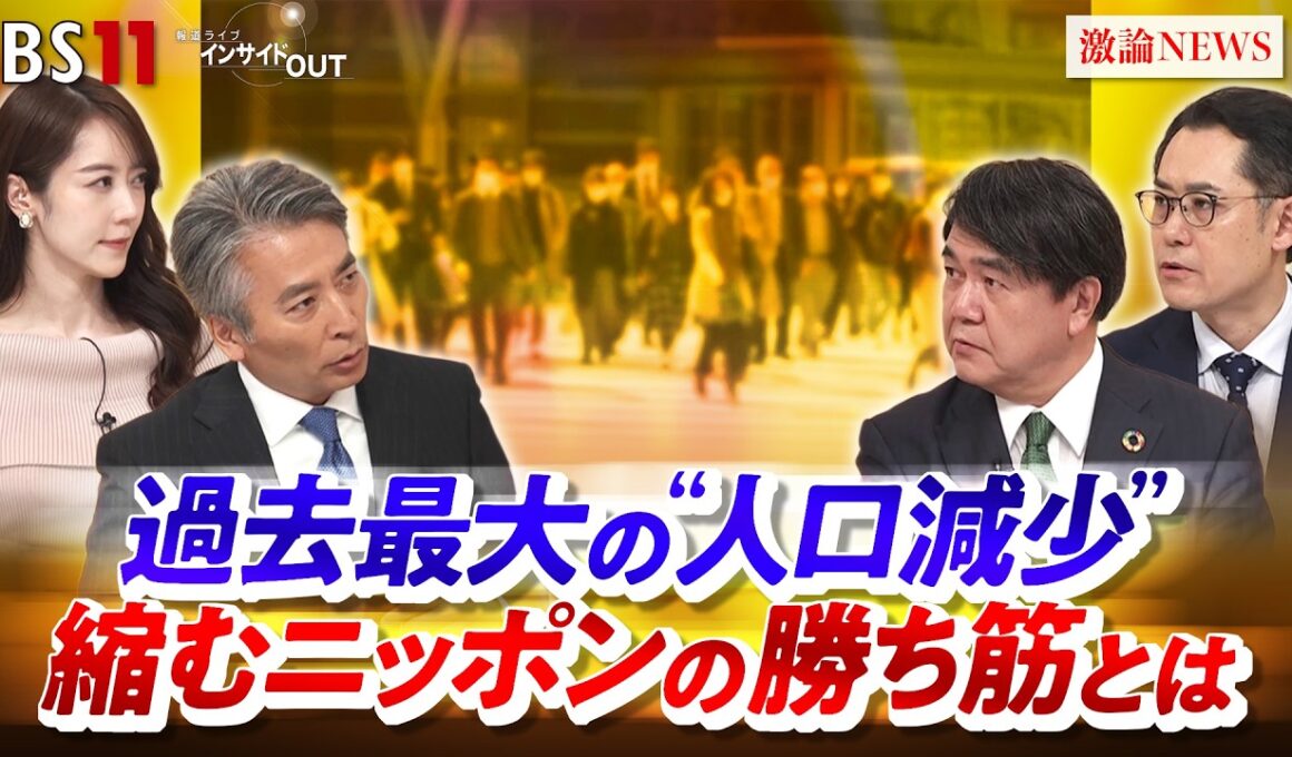 【過去最大の人口減少】縮むニッポンの勝ち筋とは　ゲスト：河合雅司（一般社団法人 人口減少対策総合研究所 理事長）、鎌田健司（明治大学 准教授）MC：近野宏明　上野愛奈　BS11 　インサイドOUT