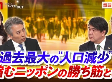 【過去最大の人口減少】縮むニッポンの勝ち筋とは　ゲスト：河合雅司（一般社団法人 人口減少対策総合研究所 理事長）、鎌田健司（明治大学 准教授）MC：近野宏明　上野愛奈　BS11 　インサイドOUT