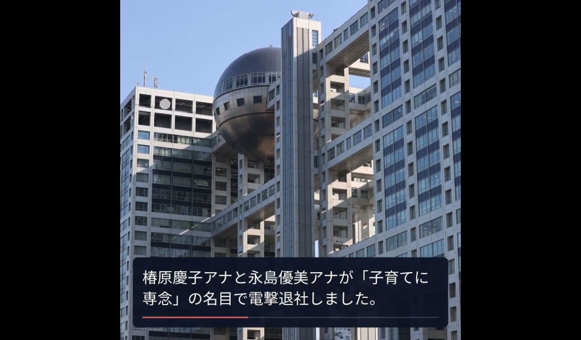 フジテレビに潜む波紋：若手女性アナが相次いで退社