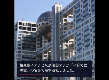 フジテレビに潜む波紋：若手女性アナが相次いで退社