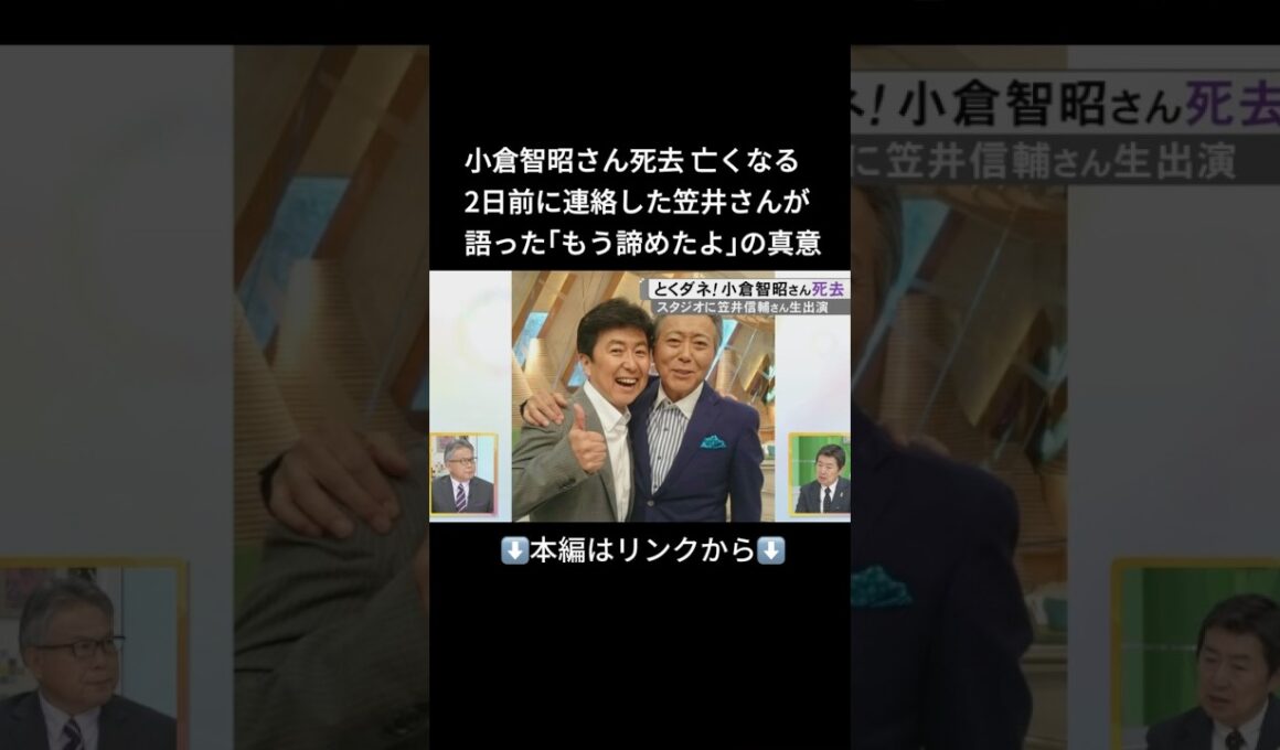 ⬆️本編はリンクから⬆️「悔しそうな気持ちはにじませていた」小倉智昭さんが77歳で死去 亡くなる2日前に連絡した笠井信輔さん 小倉さんの『諦めたよ』の言葉の真意は…#shorts