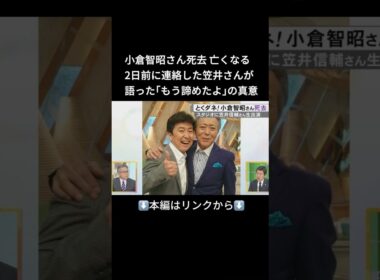 ⬆️本編はリンクから⬆️「悔しそうな気持ちはにじませていた」小倉智昭さんが77歳で死去 亡くなる2日前に連絡した笠井信輔さん 小倉さんの『諦めたよ』の言葉の真意は…#shorts