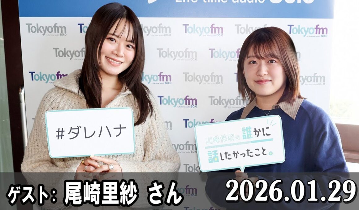 山崎怜奈の誰かに話したかったこと。 ゲスト 『SPORTS BEAT』尾崎里紗 さん  2026.01.29