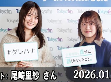 山崎怜奈の誰かに話したかったこと。 ゲスト 『SPORTS BEAT』尾崎里紗 さん  2026.01.29