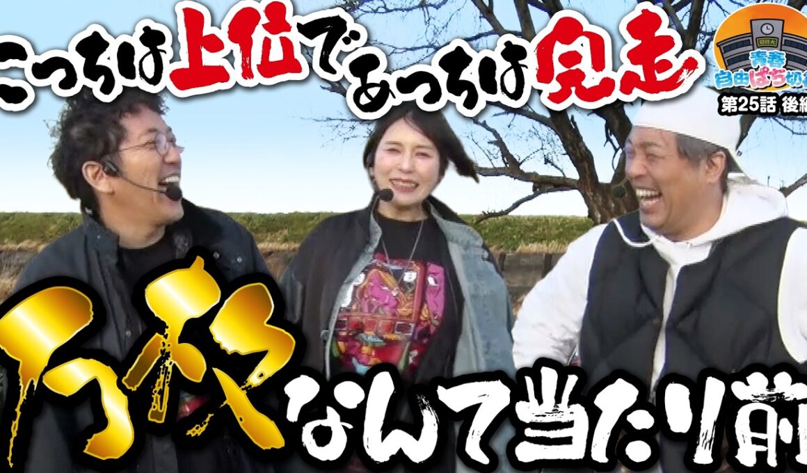 【伝説再来】万枚だけじゃ終わらない!! 青春史上最高記録を更新した日。 【青春自由ぱち切符】25か月目(後編) #木村魚拓 #くり #橘アンジュ