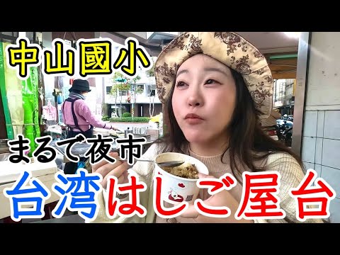 🇹🇼わくわくする台湾グルメが続々登場⭐日本人観光客の方々にも人気のエリアからお届け🎵台湾はしご屋台【中山國小站美食/中文字幕】【台湾117】