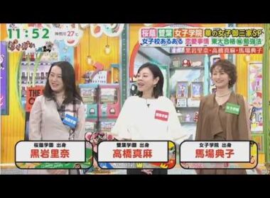 ぽかぽか 2026.6.12 OA【馬場典子＆高橋真麻＆黒岩里奈の御三家出身女子が勢揃い（秘）実情告白SP】