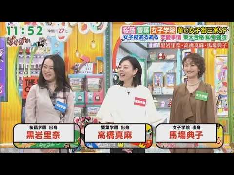 ぽかぽか 2026.6.12 OA【馬場典子＆高橋真麻＆黒岩里奈の御三家出身女子が勢揃い（秘）実情告白SP】