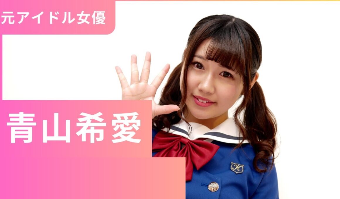 女優　青山希愛　紹介