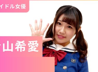 女優　青山希愛　紹介