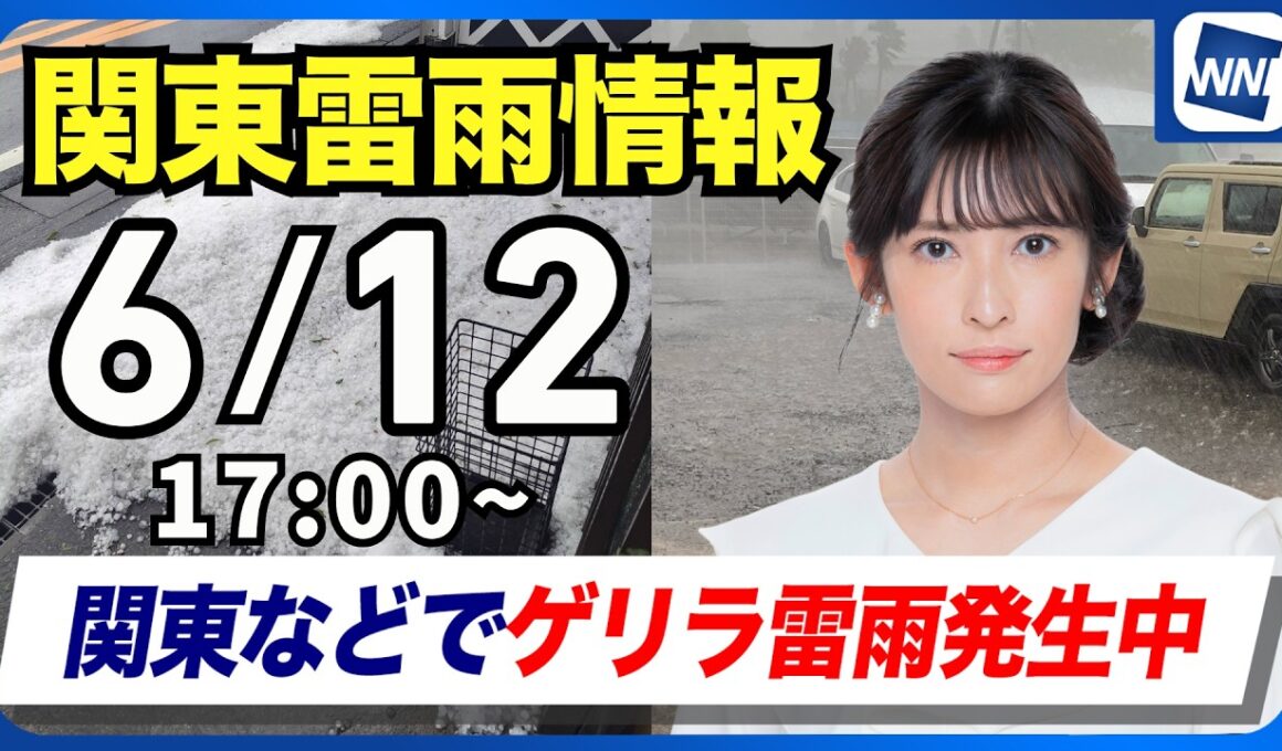 【ライブ】最新天気ニュース・地震情報 2026年6月12日(金) ／夜にかけても天気急変に注意を〈ウェザーニュースLiVEイブニング・山岸愛梨／芳野達郎〉