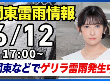 【ライブ】最新天気ニュース・地震情報 2026年6月12日(金) ／夜にかけても天気急変に注意を〈ウェザーニュースLiVEイブニング・山岸愛梨／芳野達郎〉