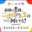 『最強の王様』キャストトーク映像 完全版